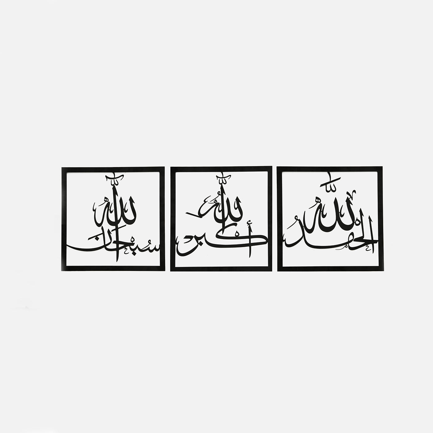 Subhanallah Alhamdulillah Allahuakbar Metal Islamic Wall Art Set - Black